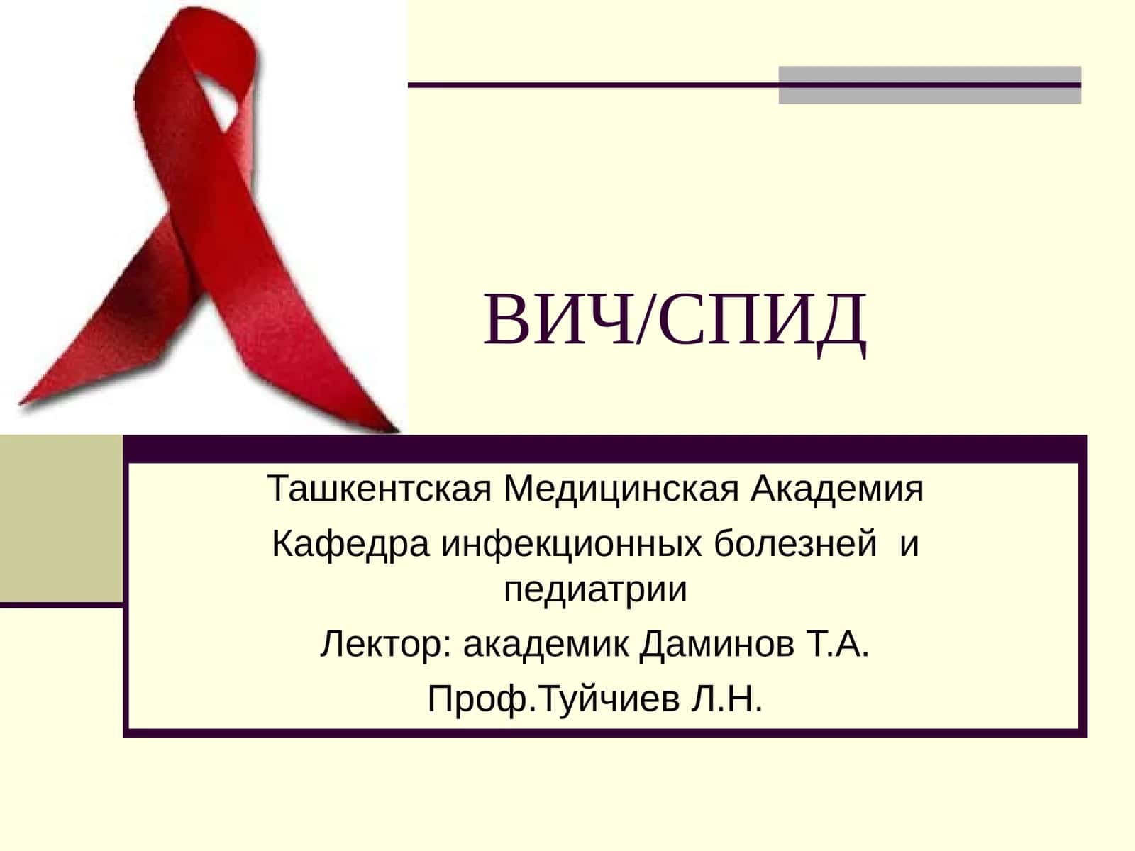 ВИЧ/СПИД