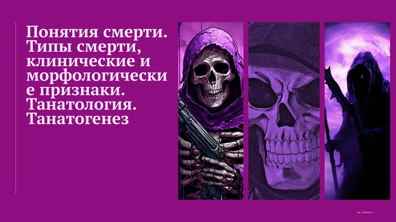 Презентация на тему: Понятия смерти. Типы смерти, клинические и морфологические признаки.