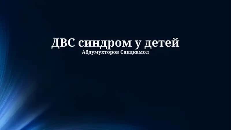 ДВС синдром у детей