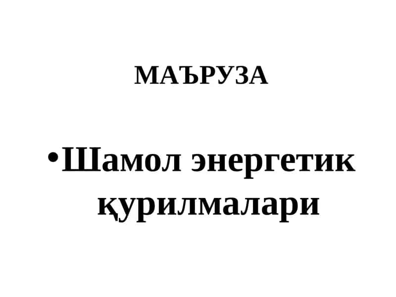 Шамол энергетик қурилмалари