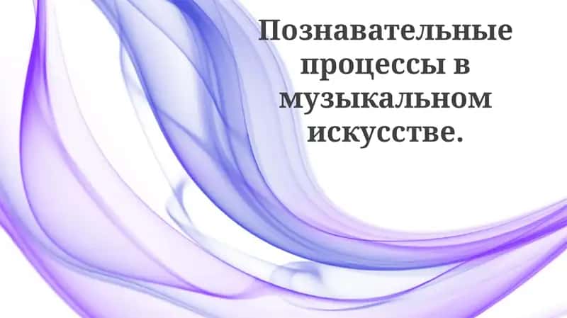 Основные когнитивные процессы в музыкальном восприятии