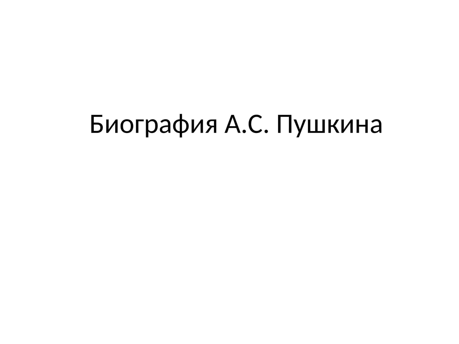 Биография А.С. Пушкина