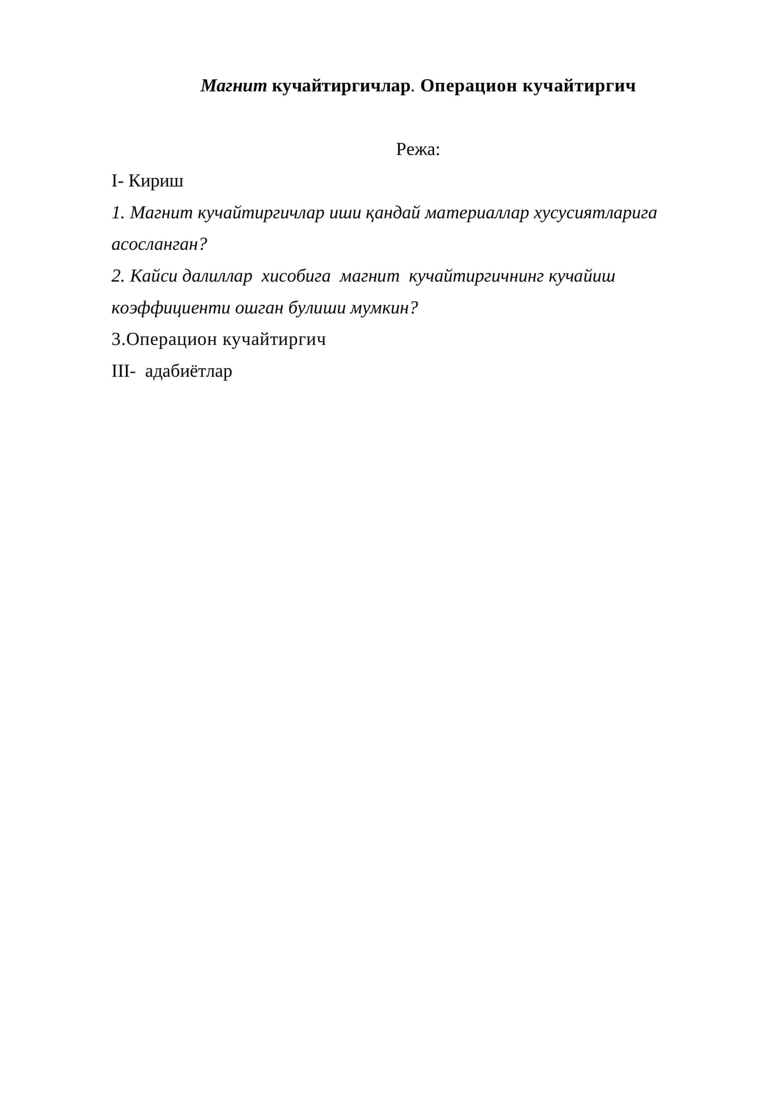 Магнит кучайтиргичлар. Операцион кучайтиргич