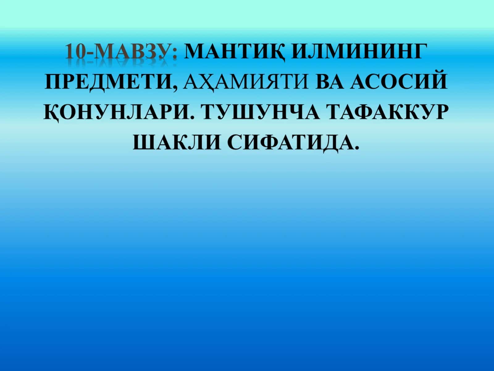Мантиқ