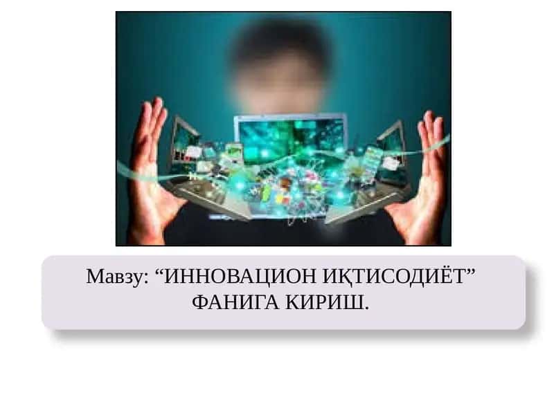 ИННОВАЦИОН ИҚТИСОДИЁТ