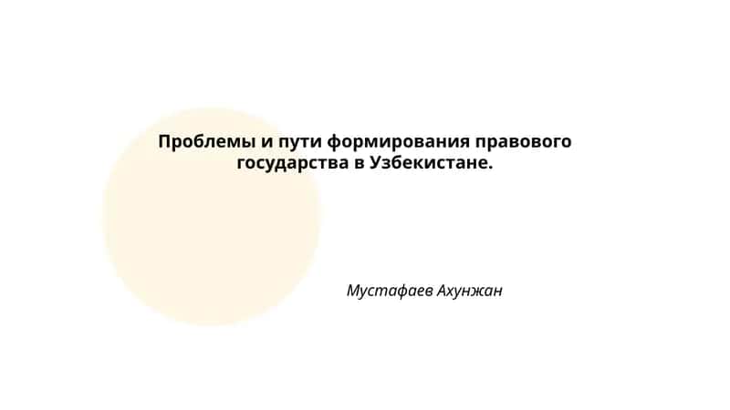 Проблемы и пути формирования правового государства в Узбекистане