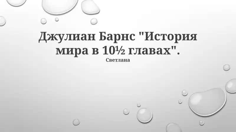 Джулиан Барнс "История мира в 10½ главах"