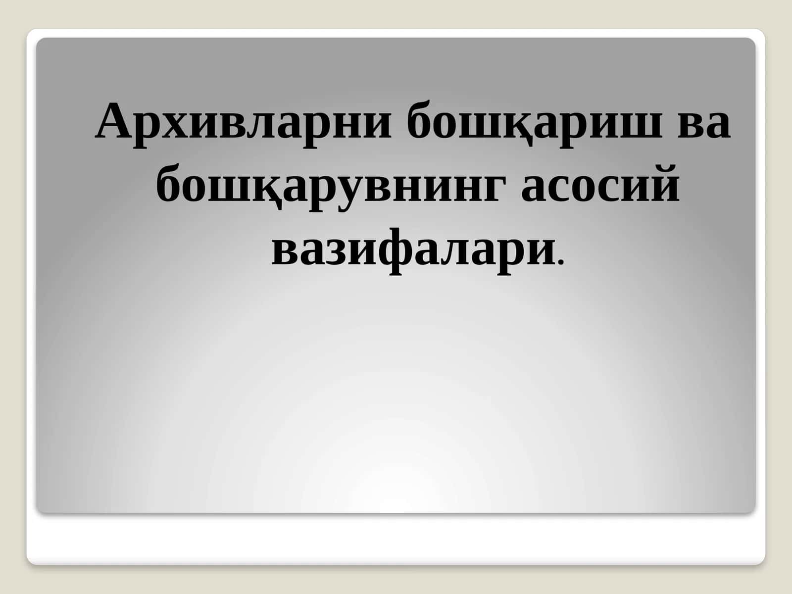 Архивларни бошқариш ва бошқарувнинг асосий вазифалари.