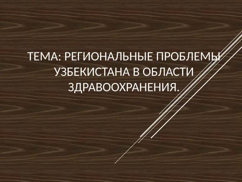 Региональные проблемы Узбекистана в области здравоохранения
