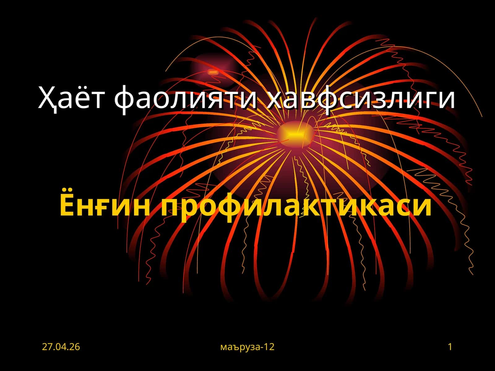 Ҳаёт фаолияти хавфсизлиги