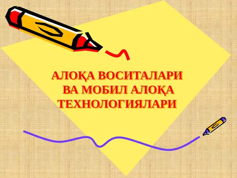 АЛОҚА ВОСИТАЛАРИ ВА МОБИЛ АЛОҚА ТЕХНОЛОГИЯЛАРИ