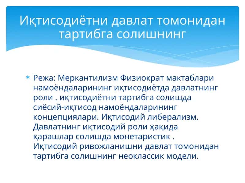 Меркантилизм Физиократ мактаблари