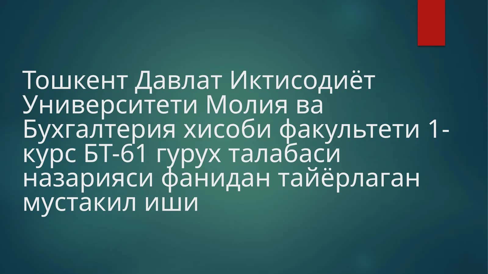 Молия ва Бухгалтерия хисоби факультети 1-курс БТ-61 гурух талабаси