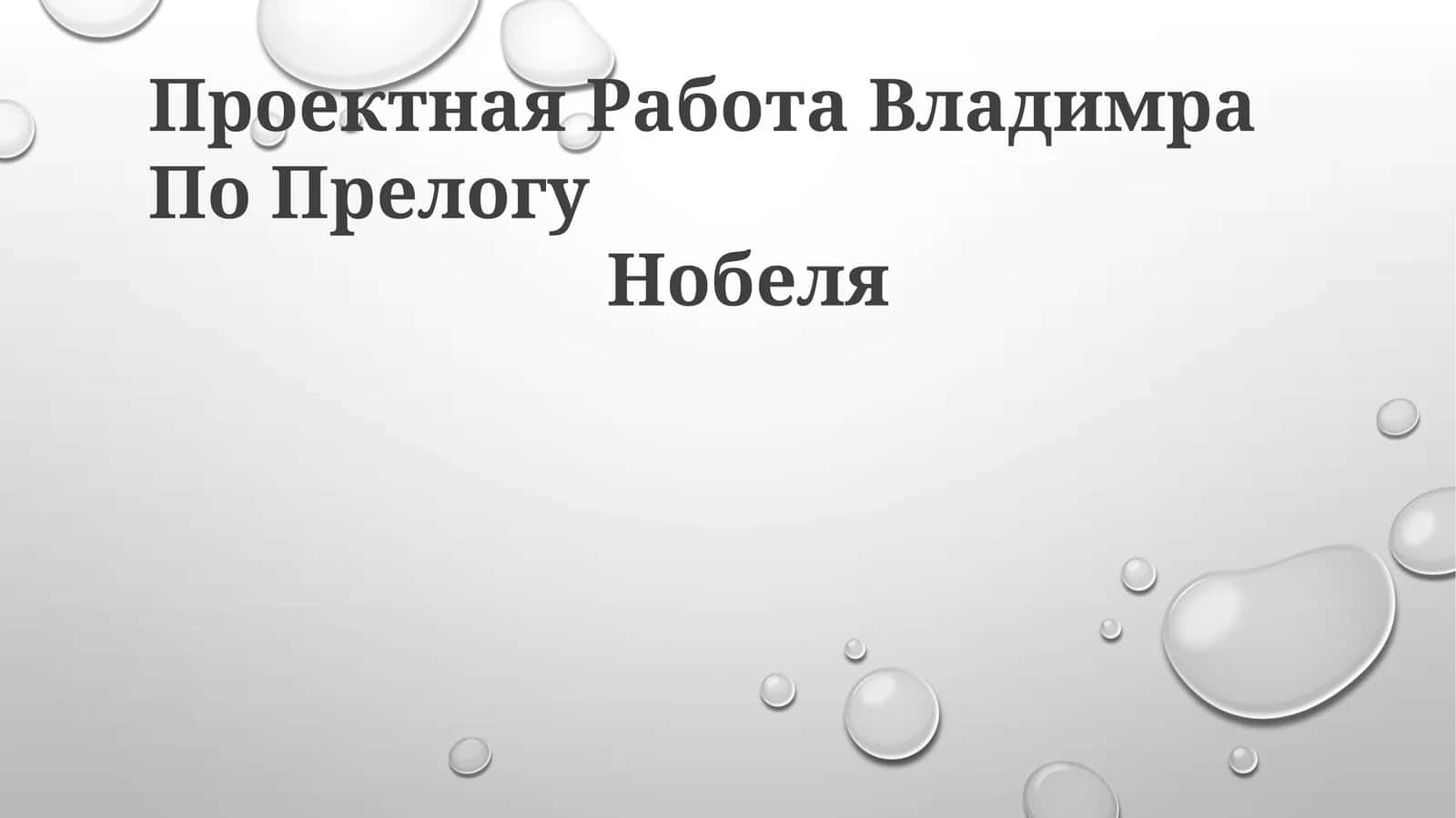Loyiha Vladimir Prelogning hayoti, tadqiqotlari va hissalarini o'rganish