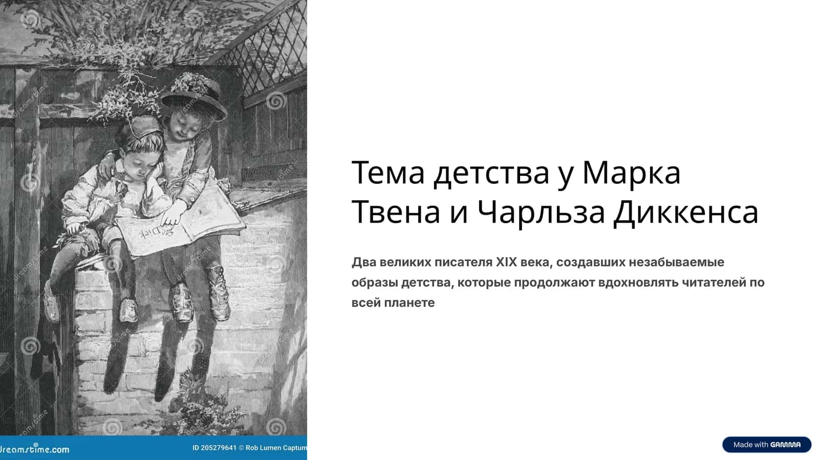 Тема детства у Марка Твена и Чарльза Диккенса