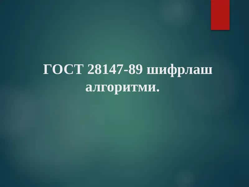 ГОСТ 28147-89 шифрлаш алгоритми