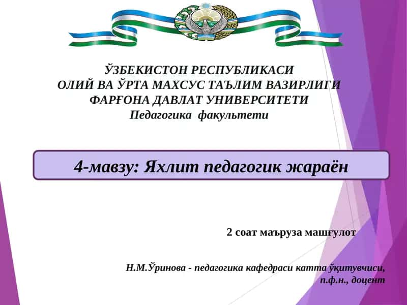 Яхлит педагогик жараён