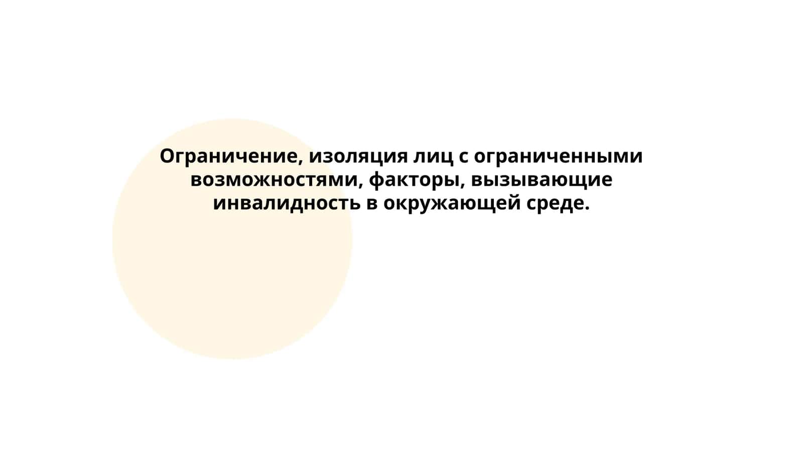 Ограничение, изоляция лиц с ограниченными возможностями, факторы, вызывающие инвалидность в окружающей среде
