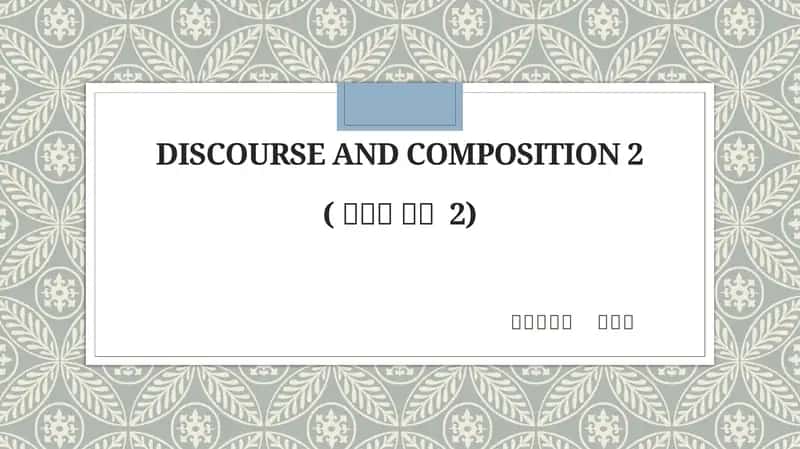 Discourse and Composition 2(담화와 작문2)