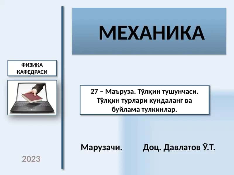 Механика