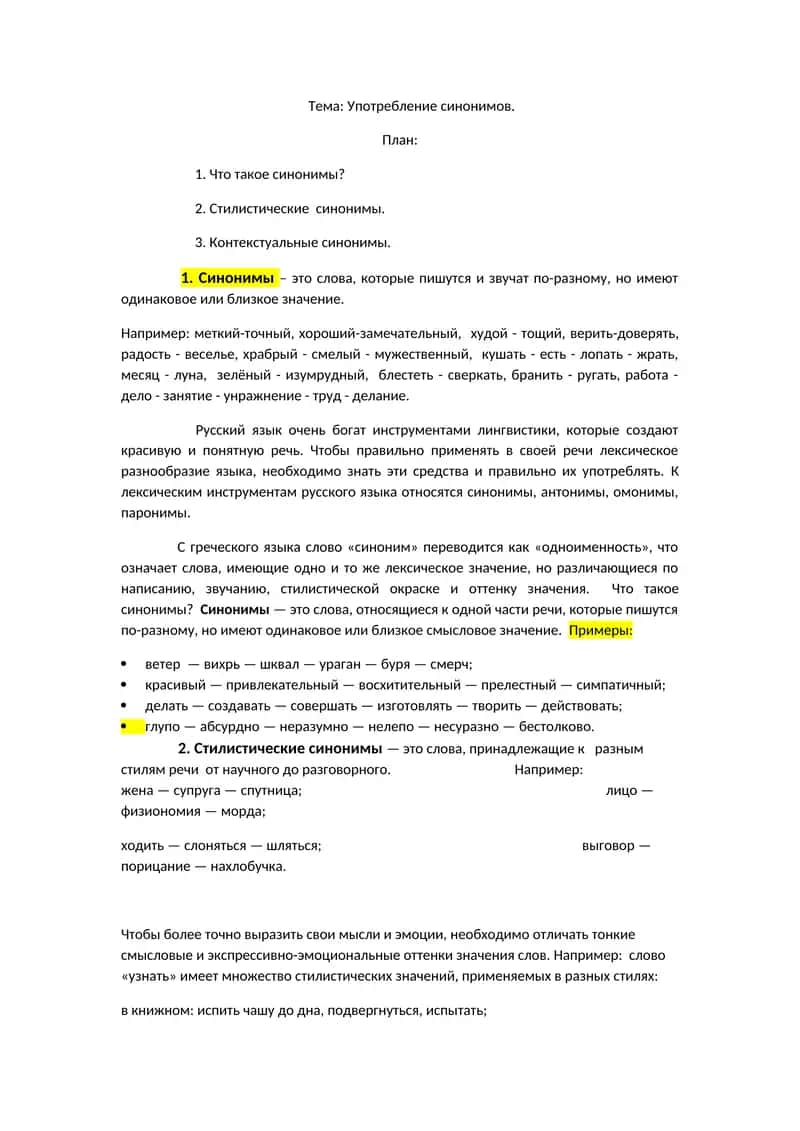 Употребление синонимов