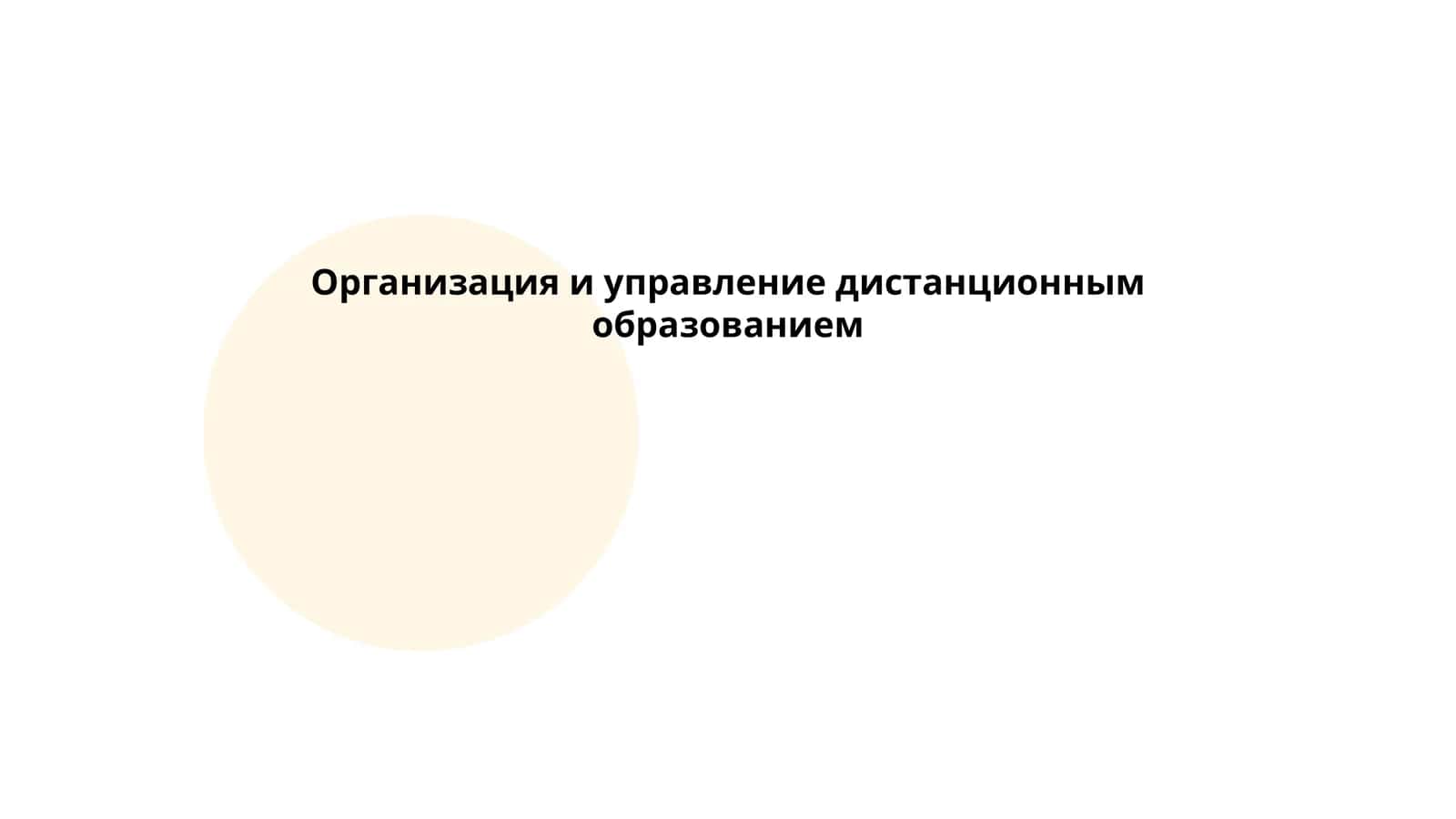 Организация и управление дистанционным образованием