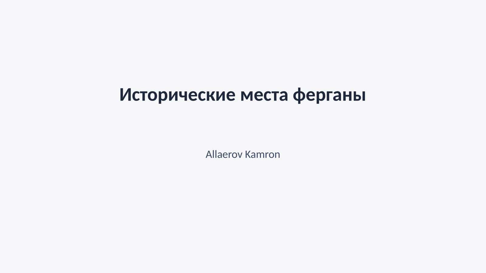 Исторические места Ферганы
