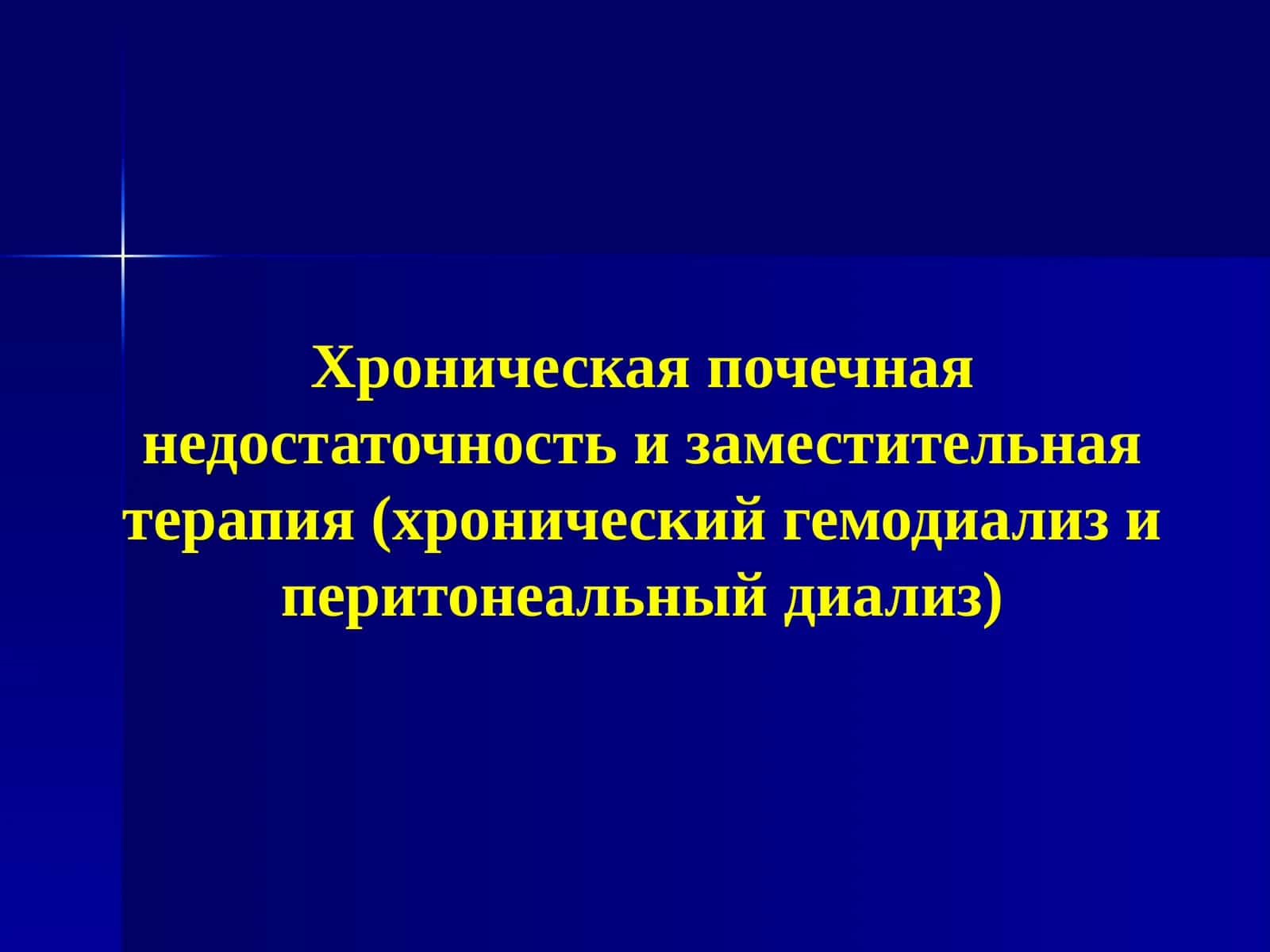 Хроническая почечная недостаточность и заместительная терапия