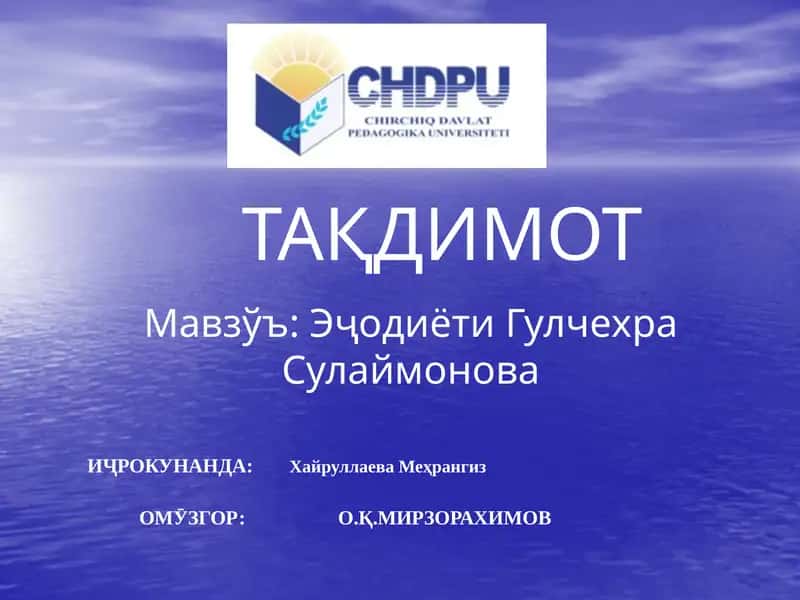 Эҷодиёти Гулчехр Сулаймонова
