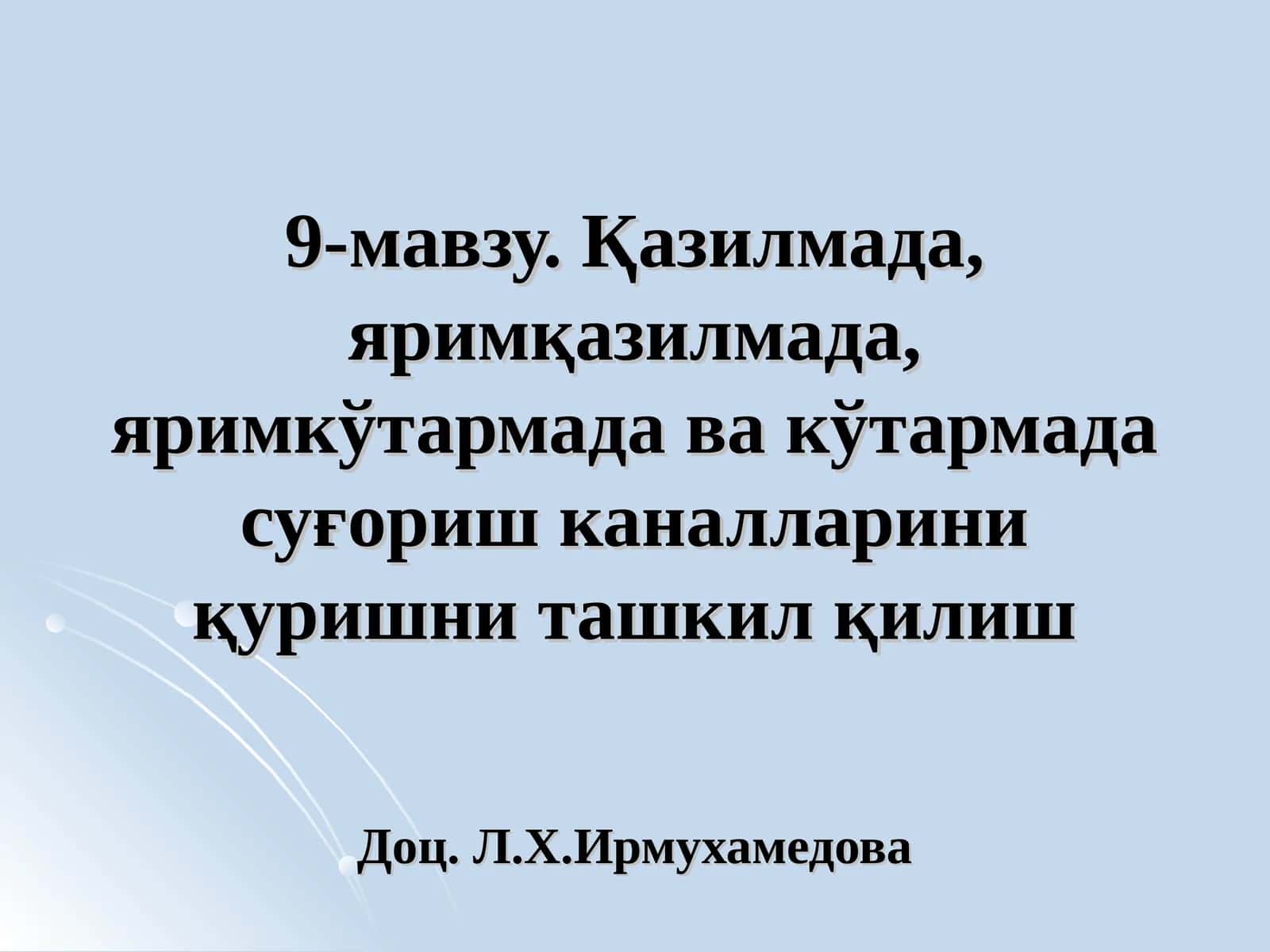 Қазилмада, яримқазилмада, яримкўтармада ва кўтармада суғориш каналларини қуришни ташкил қилиш