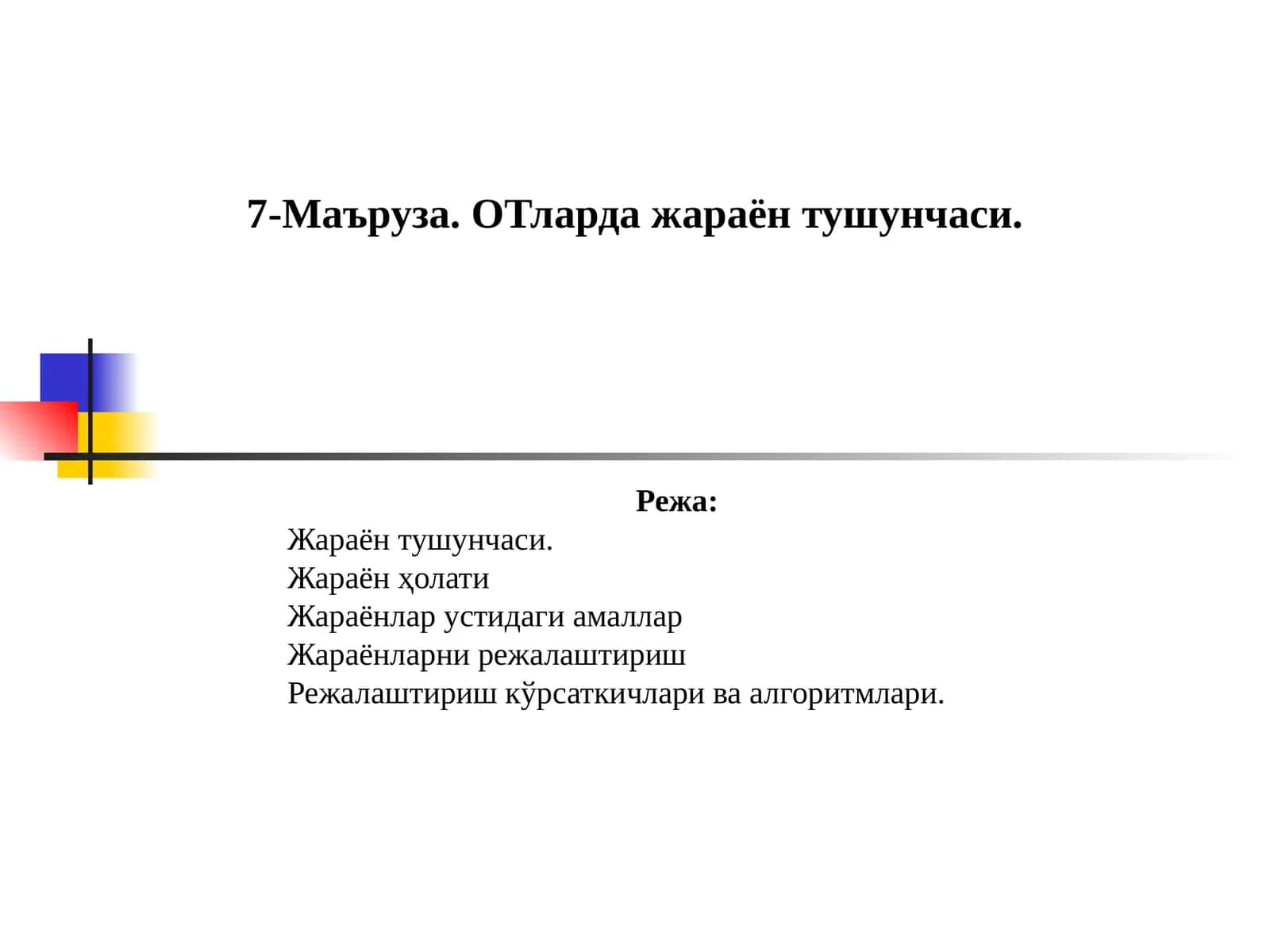 7-Маъруза. ОТларда жараён тушунчаси
