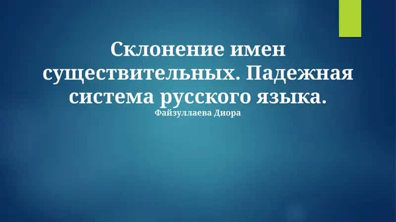 Падежная система русского языка