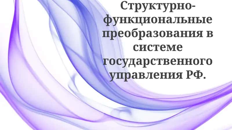 Функциональные изменения в системе государственного управления Российской Федерации