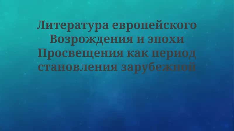 Литература Возрождения и Просвещения