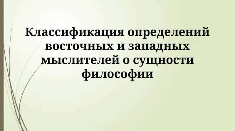Классификация определений восточных и западных мыслителей осущностифилософии