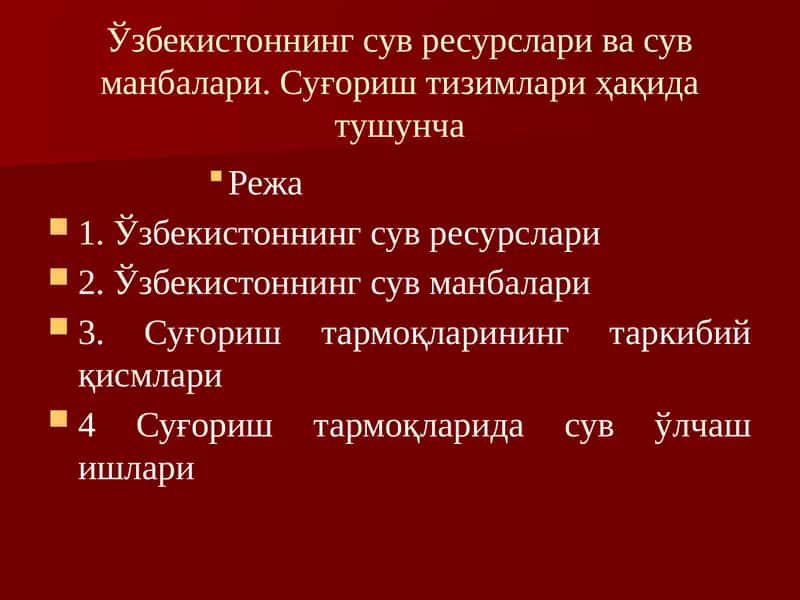 Ўзбекистоннинг сув ресурслари