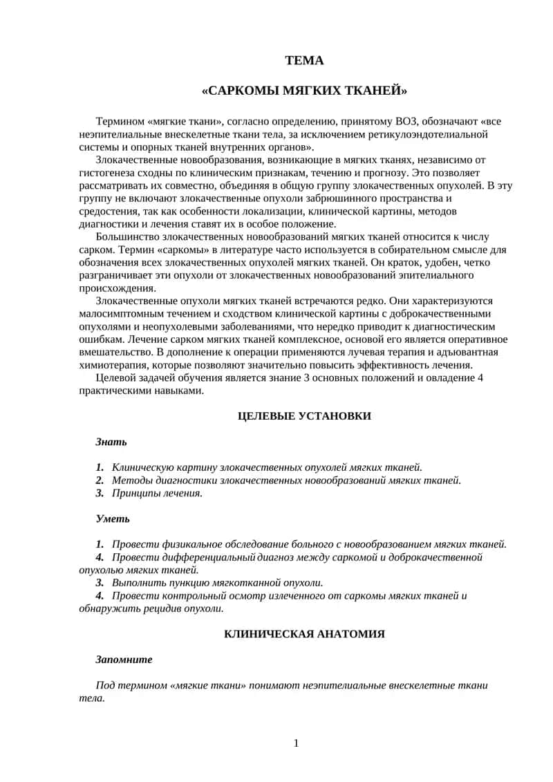 Саркомы Мягких Тканей