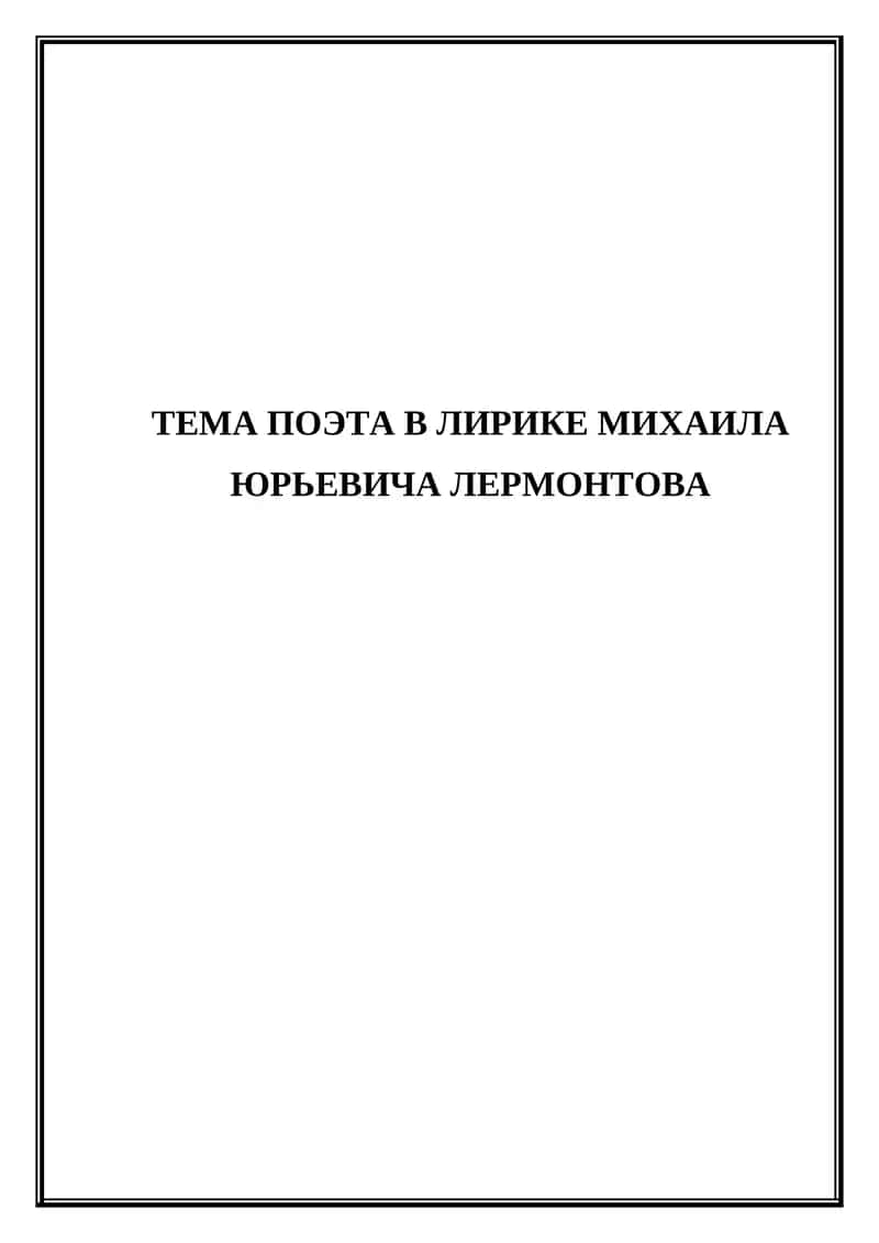 Поэт и поэзия в лирике Михаила Юрьевича Лермонтова