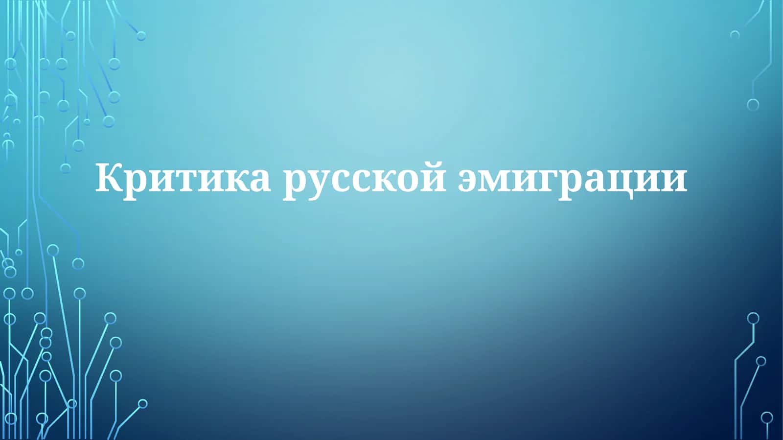 Критика русской эмиграции