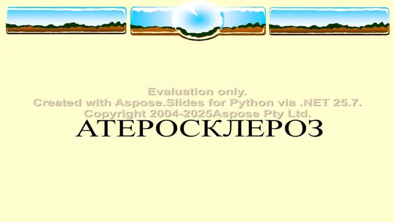 Атеросклероз