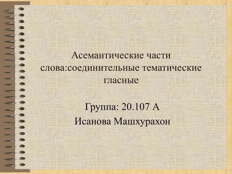 Асемантические части слова соединительные тематические гласные