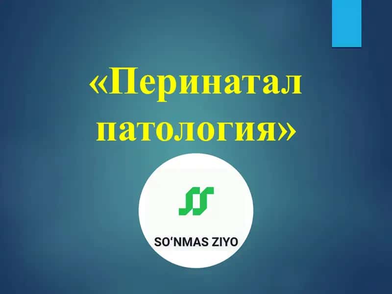 Перинатал патология