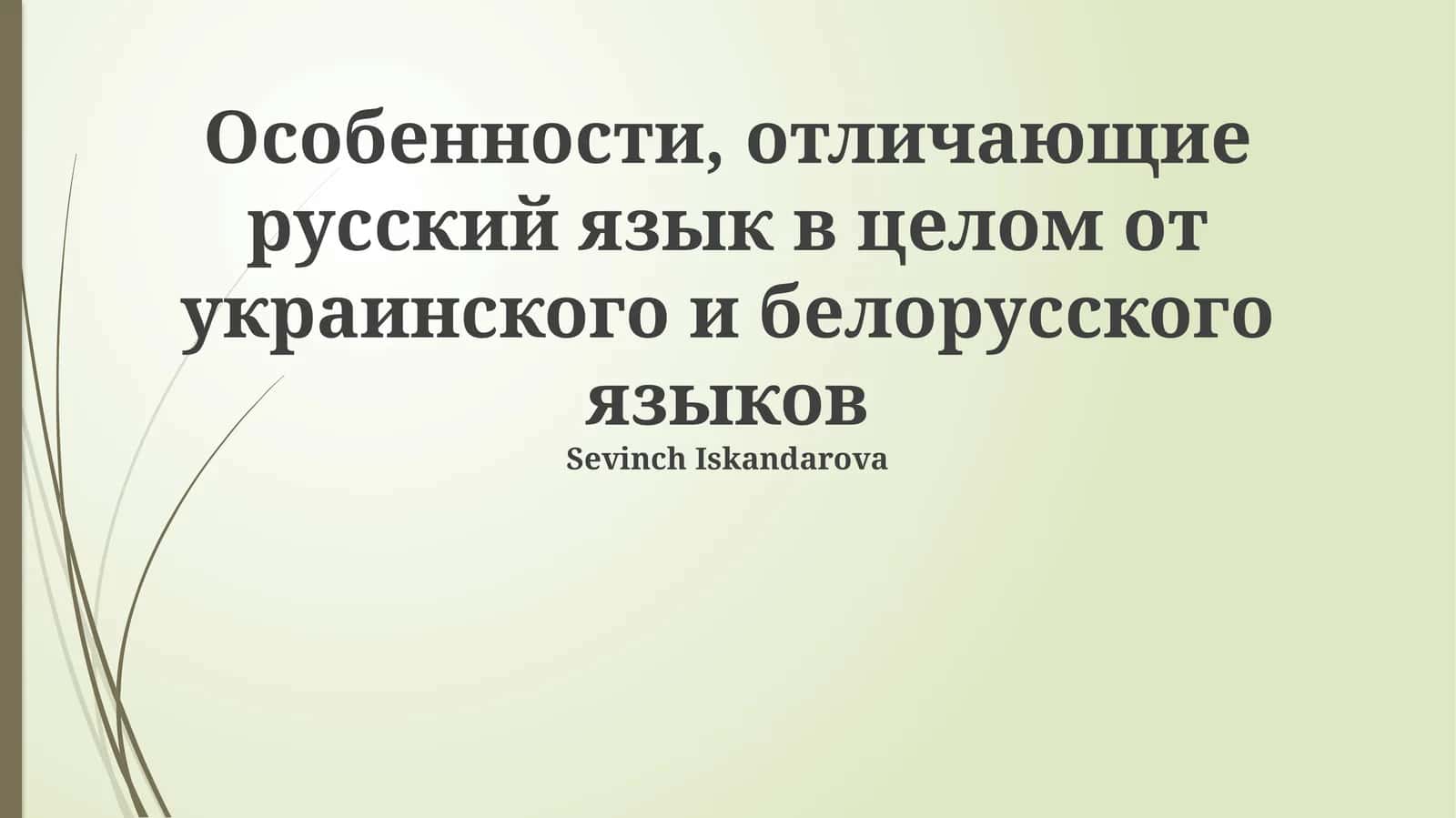 Особенности, отличающие русский язык в целом от украинского и белорусского языков