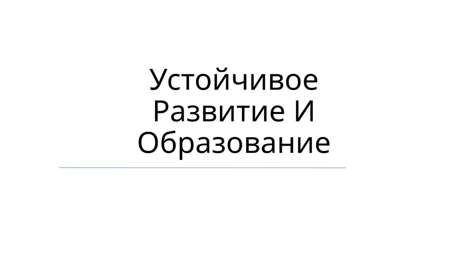 Устойчивое Развитие И Образование