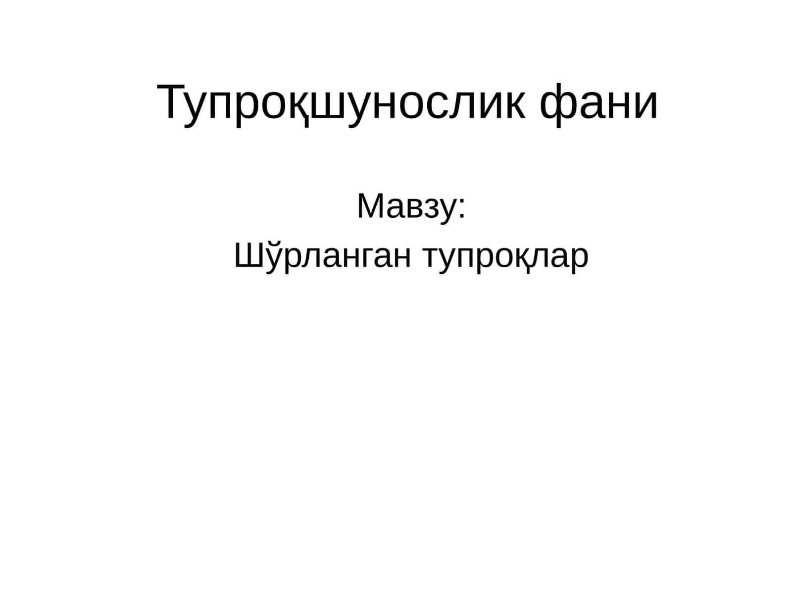 Тупроқшунослик фани