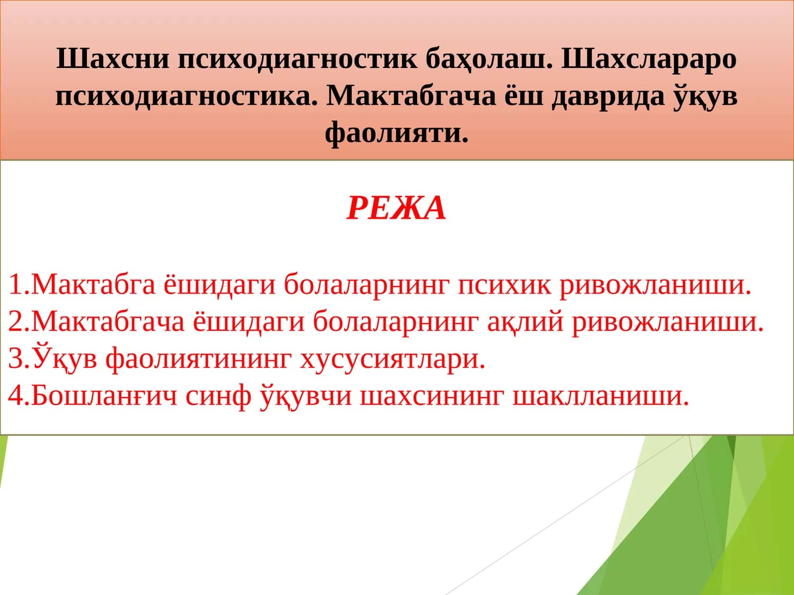 Шахсни психодиагностик баҳолаш. Шахслараро психодиагностика. Мактабгача ёш даврида ўқув фаолияти