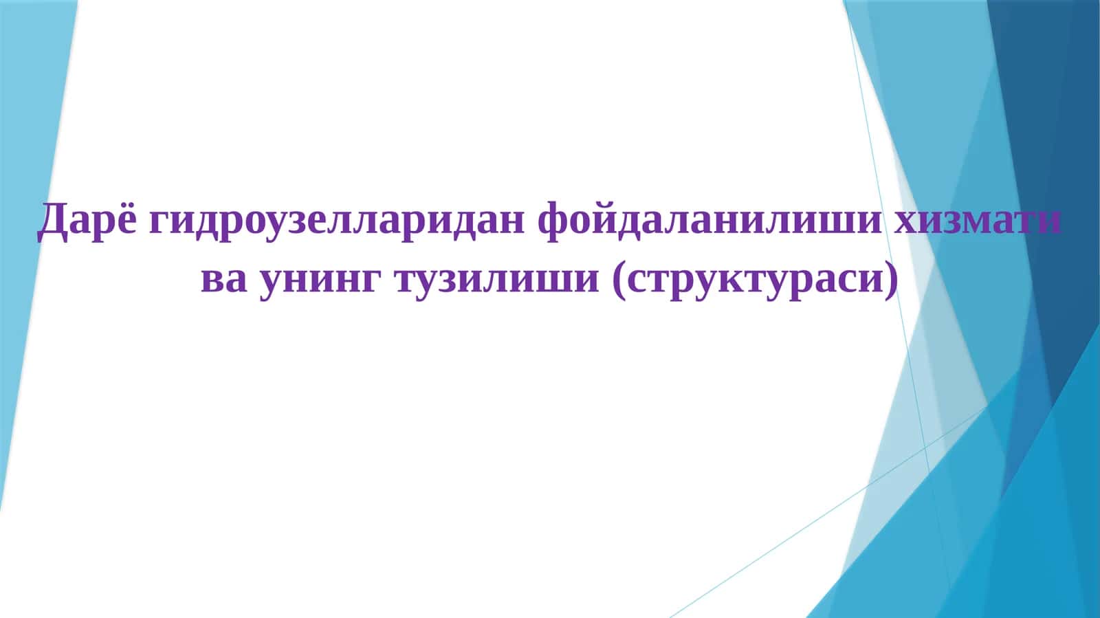 Дарё гидроузеллари