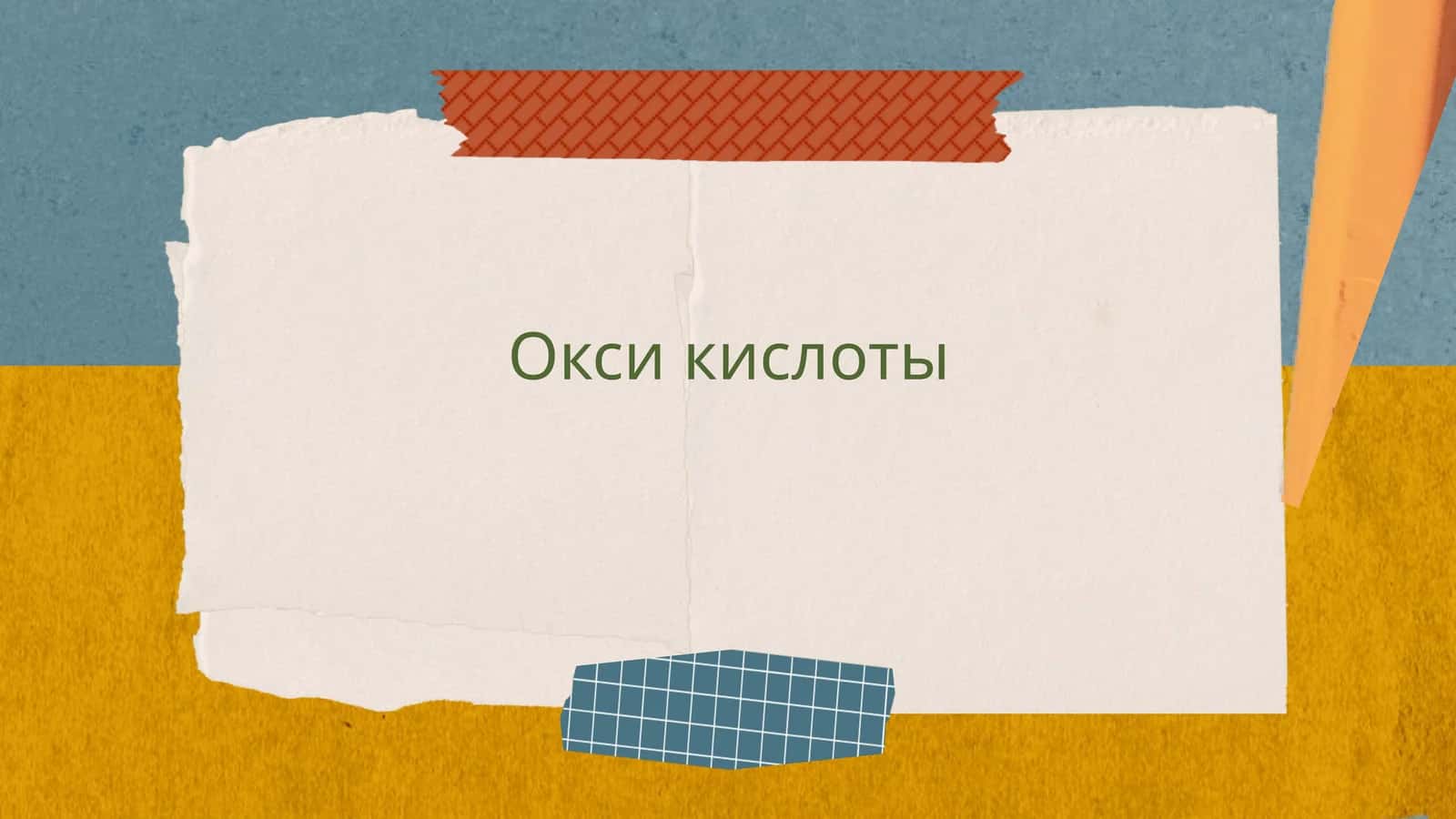 Окси кислоты