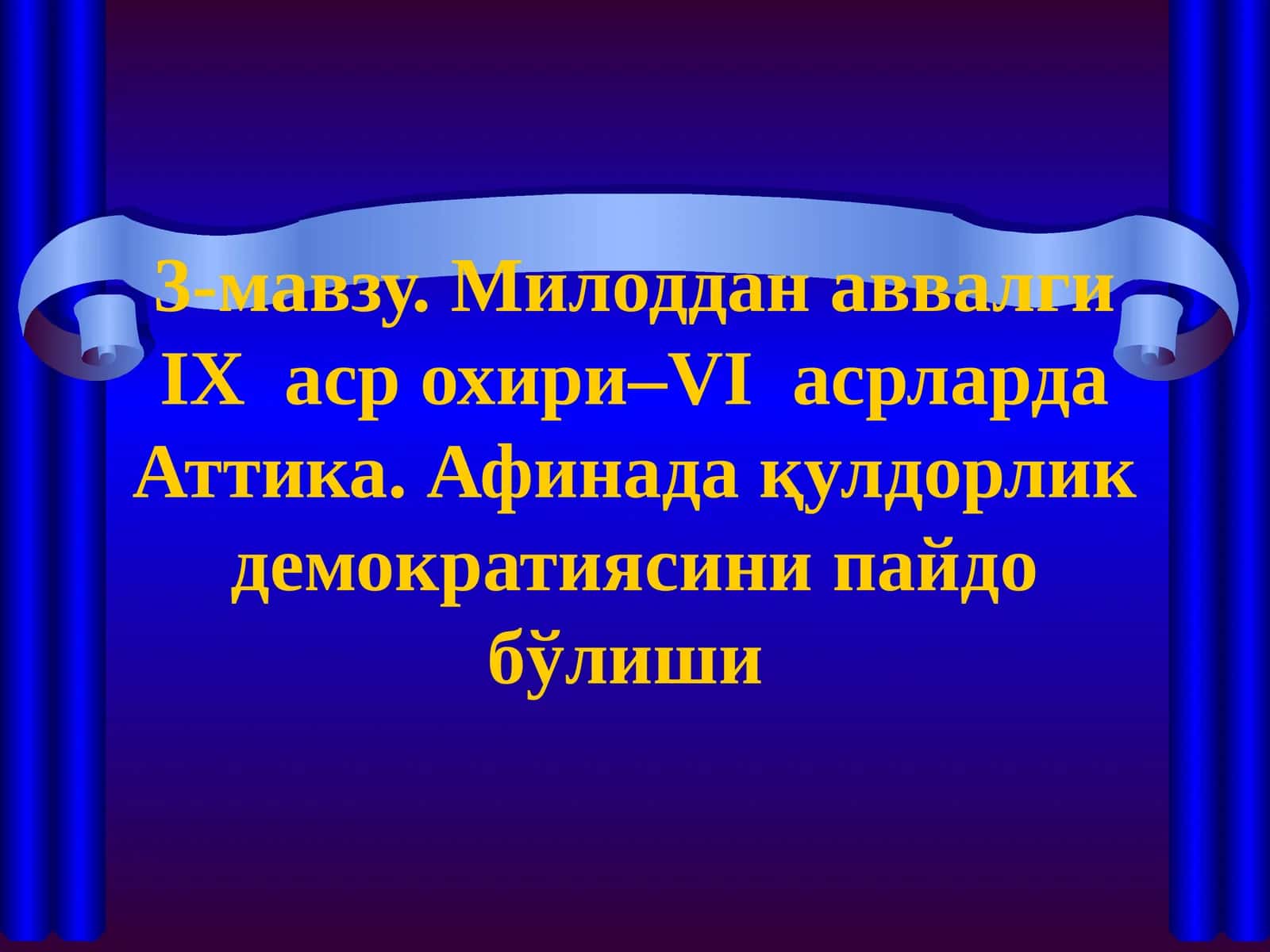 Милоддан аввалги IХ аср охири–VI асрларда Аттика. Афинада қулдорлик демократиясини пайдо бўлиши