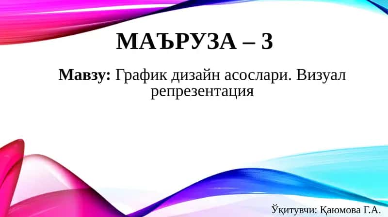График дизайнасослари.Визуалрепрезентация